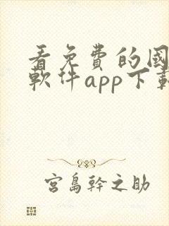 看免费的国漫的软件app下载