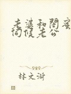 老婆和闺蜜一起伺候老公