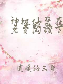 神级仙医在都市免费阅读下载