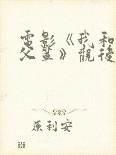 电影《我和我的父辈》观后感500字