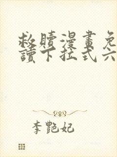 救赎漫画免费阅读下拉式六漫画