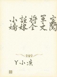 小说将军家的小娇娘全文阅读