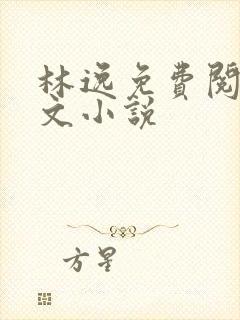 林逸免费阅读全文小说