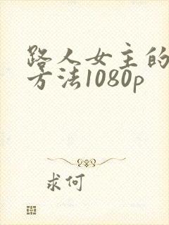 路人女主的养成方法1080p