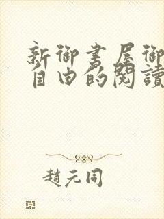 新御书屋御宅屋自由的阅读小说网