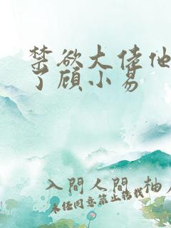 禁欲大佬他沦陷了顾小易