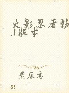 火影忍者动漫9.1版本