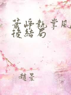 萧峥执掌风云最后结局