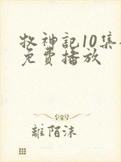 牧神记10集全免费播放