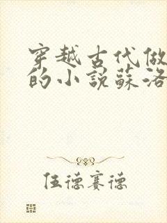 穿越古代做太监的小说苏洛