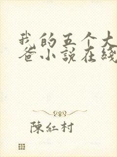 我的五个大佬爸爸小说在线阅读