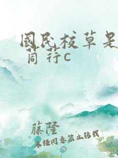 国民校草是女生 苘荇c