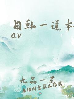 日韩一道本高清av