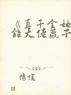 《真千金她是全能大佬嬴子衿》