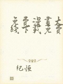 免费漫画大全在线下载免费