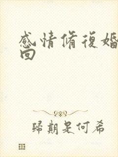 感情修复婚姻挽回