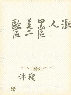 欧美黑人激情一区二区