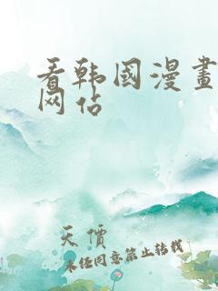 看韩国漫画免费网站