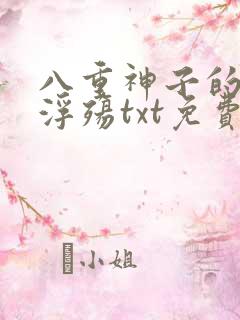 八重神子的堕落浮殇txt免费阅读