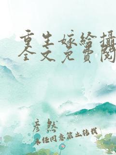 重生嫁给摄政王全文免费阅读