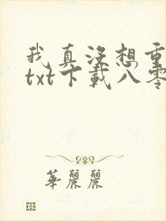 我真没想重生啊txt下载八零电子书