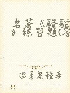 名著《骆驼祥子》练习题(答案)汇编