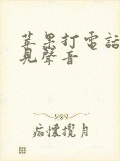 苹果打电话听不见声音