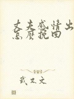 丈夫感情出轨了怎么挽回