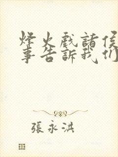 烽火戏诸侯的故事告诉我们什么道理?