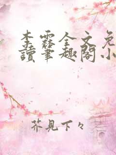 李霖全文免费阅读笔趣阁小说