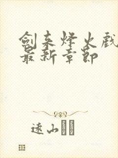 剑来烽火戏诸侯最新章节