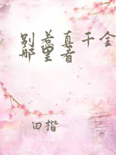 别惹真千金全集哪里看