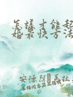 怎样才能起诉离婚最快方法