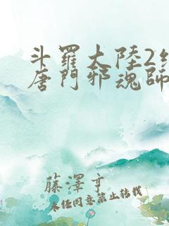 斗罗大陆2绝世唐门邪魂师