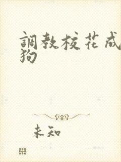 调教校花成为母狗