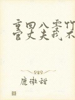 重回八零竹马军官丈夫我不要了