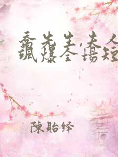 乔先生,夫人她飒爆全场短剧