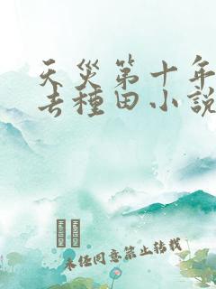 天灾第十年跟我去种田小说全文阅读