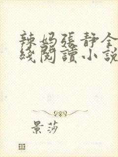 辣妈张静全集在线阅读小说最新章节