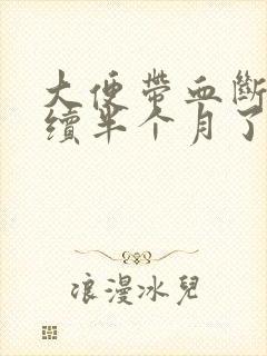 大便带血断断续续半个月了