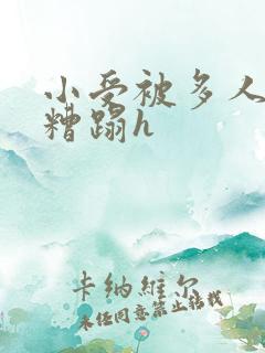 小受被多人强行糟蹋h