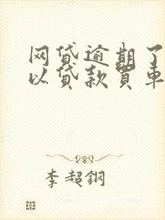 网贷逾期了还可以贷款买车吗