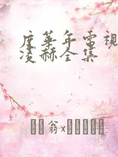 度华年电视剧张凌赫全集