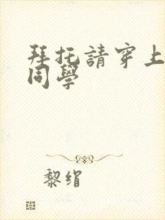 拜托请穿上峰鹰同学