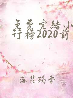 免费完结小说排行榜2020前十名