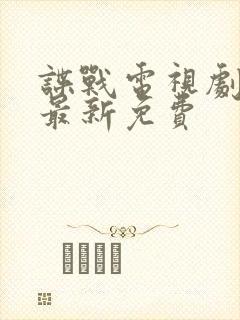 谍战电视剧大全最新免费