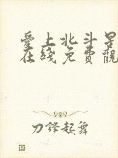 爱上北斗星男友在线免费观看