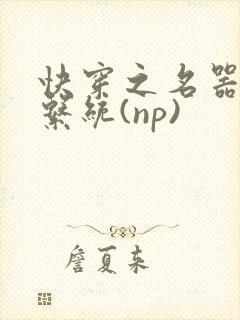 快穿之名器养成系统(np)