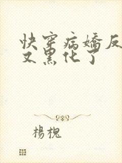 快穿病娇反派他又黑化了