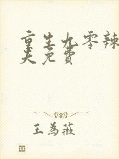 重生九零辣妻撩夫免费